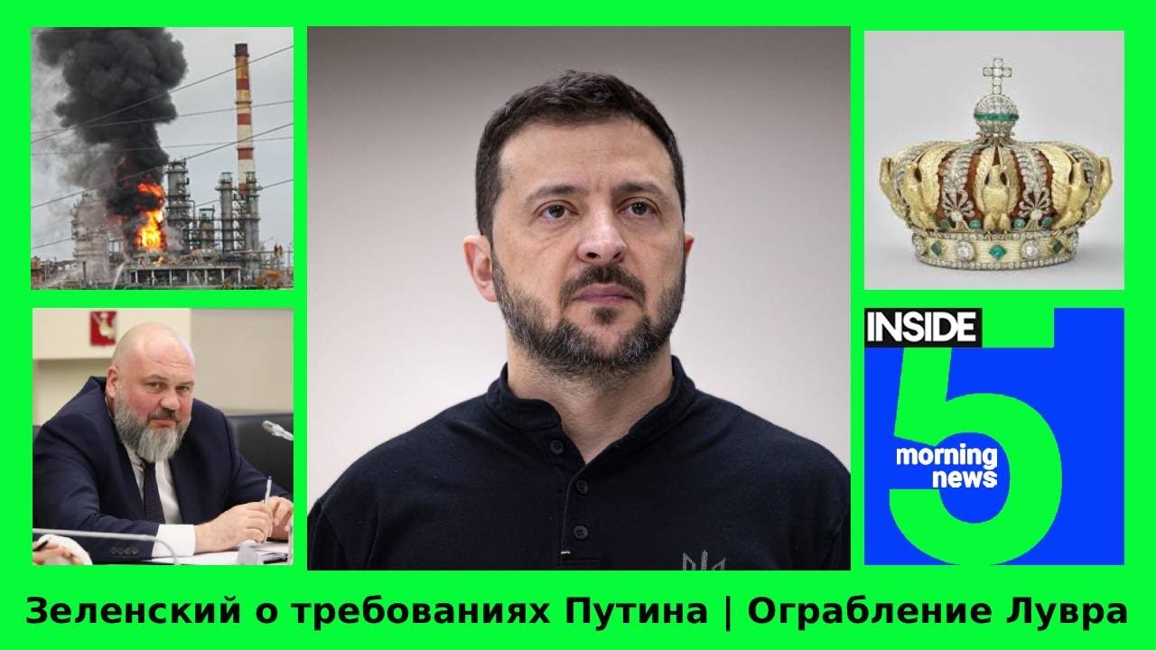 ⚡️🎙Зеленский о требованиях Путина | Ограбление Лувра | Утренний подкаст INSIDE 5