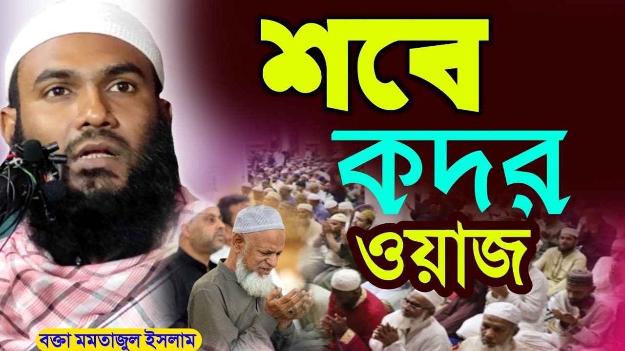 শবে কদরের ওয়াজ মমতাজুল ইসলাম┇SOBE KODOR┇Maulana Momtajul Islam Waz┇Momtajul Jalsa┇Waz Waz ┇জালসা