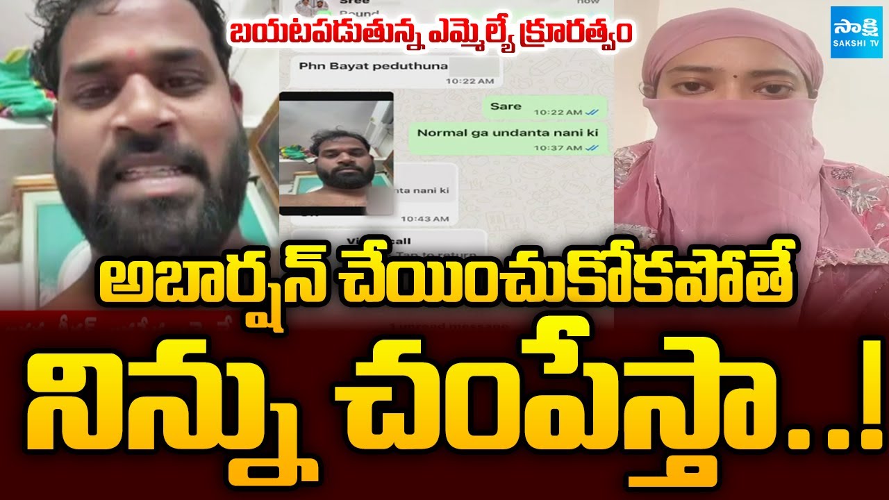 గర్భవతిని చేసి..! | Janasena MLA Arava Sridhar Harassment EXPOSED | Pawan Kalyan | Sakshi TV