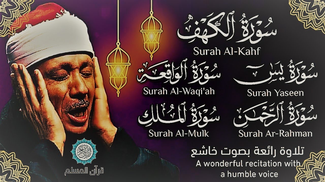 قرآن الجمعة || سورة الكهف، يس، الرحمن، الواقعة، الملك | تلاوة عذبة مجودة🌹💛 القارئ عبدالباسط عبدالصمد