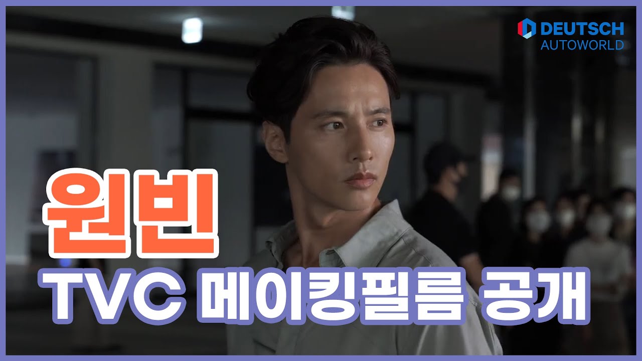 DEUTSCH AUTOWORLD 도이치 오토월드 TVC 메이킹필름 (모델 원빈)