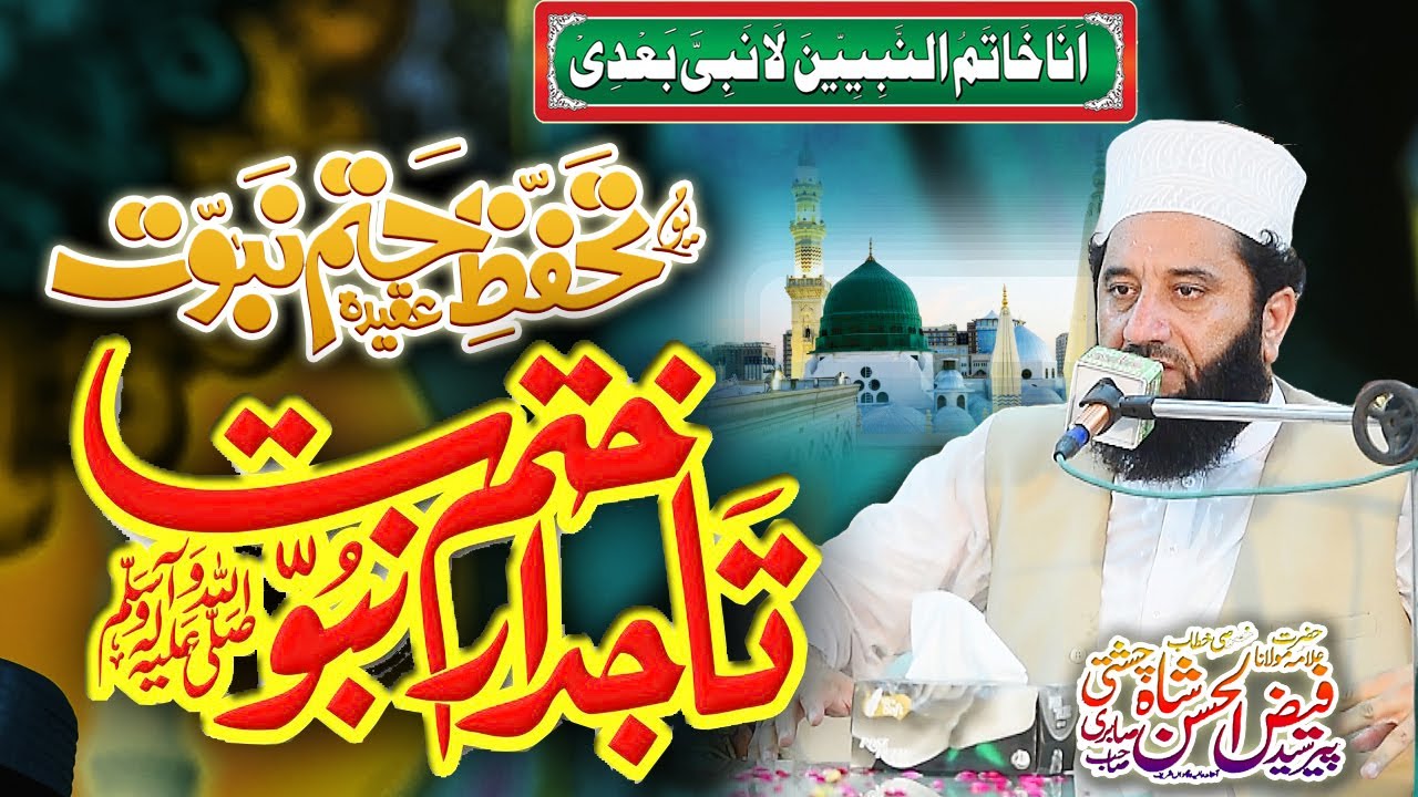 Syed Faiz ul Hassan Shah -  Tahafuz e Khatam e Nabuwat Conference Sadoki - Ali Sound Gujranwala