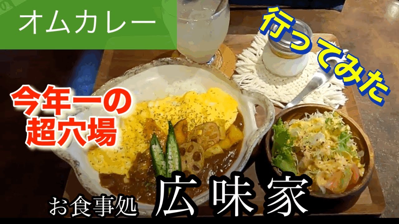 【オムカレー】お食事処広味家さんに行ってみた🍴