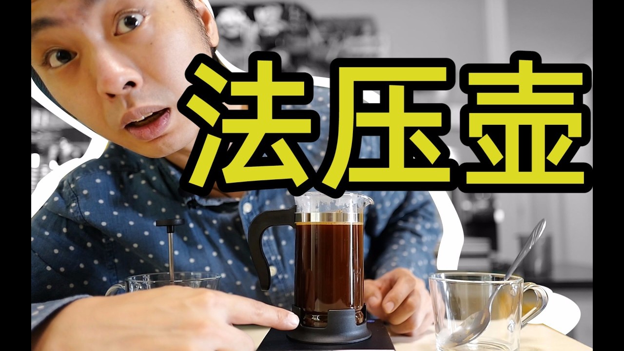 【法压壶】法压壶的精致用法 和错误示范