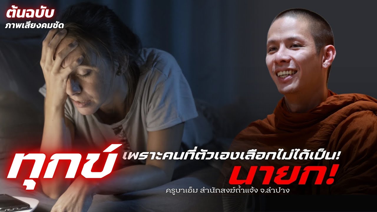 ทุกข์! เพราะคนที่เราเลือกไม่ได้เป็น“นายก” #ครูบาเอ็ม #ธรรมะ #พระอาจารย์ตะวัน #ทุกขัง 