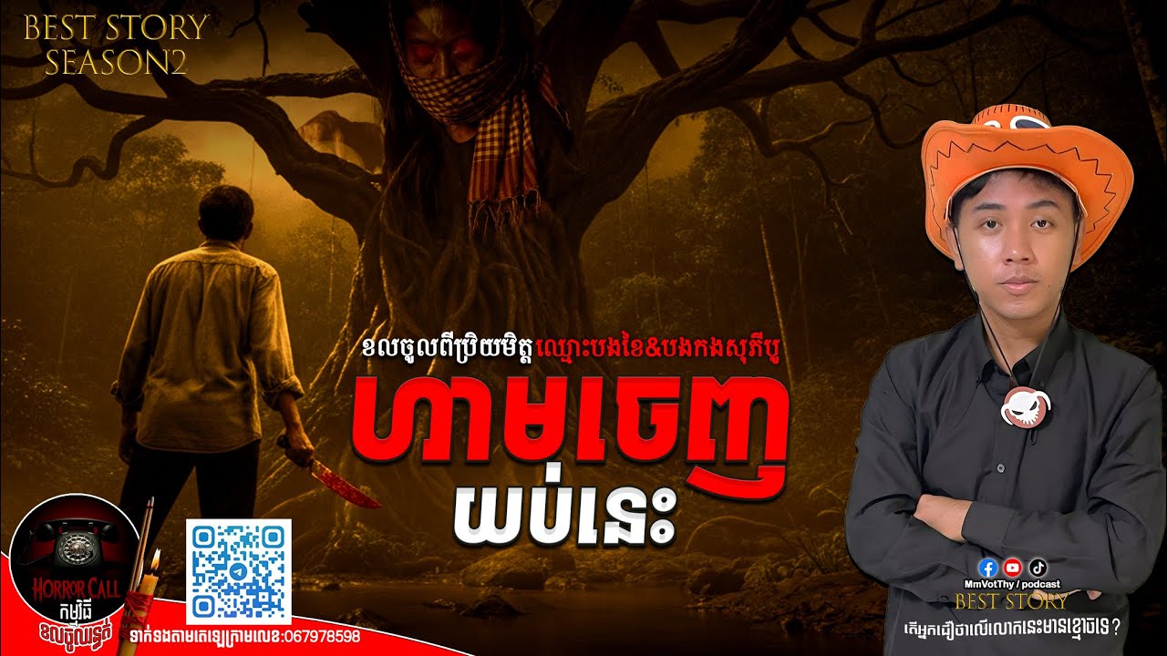 EP30 ហាមចេញយប់នេះ៚ Season2  #កម្មវិធីCallចូលរន្ធត់ Mm VotThy / Podcast