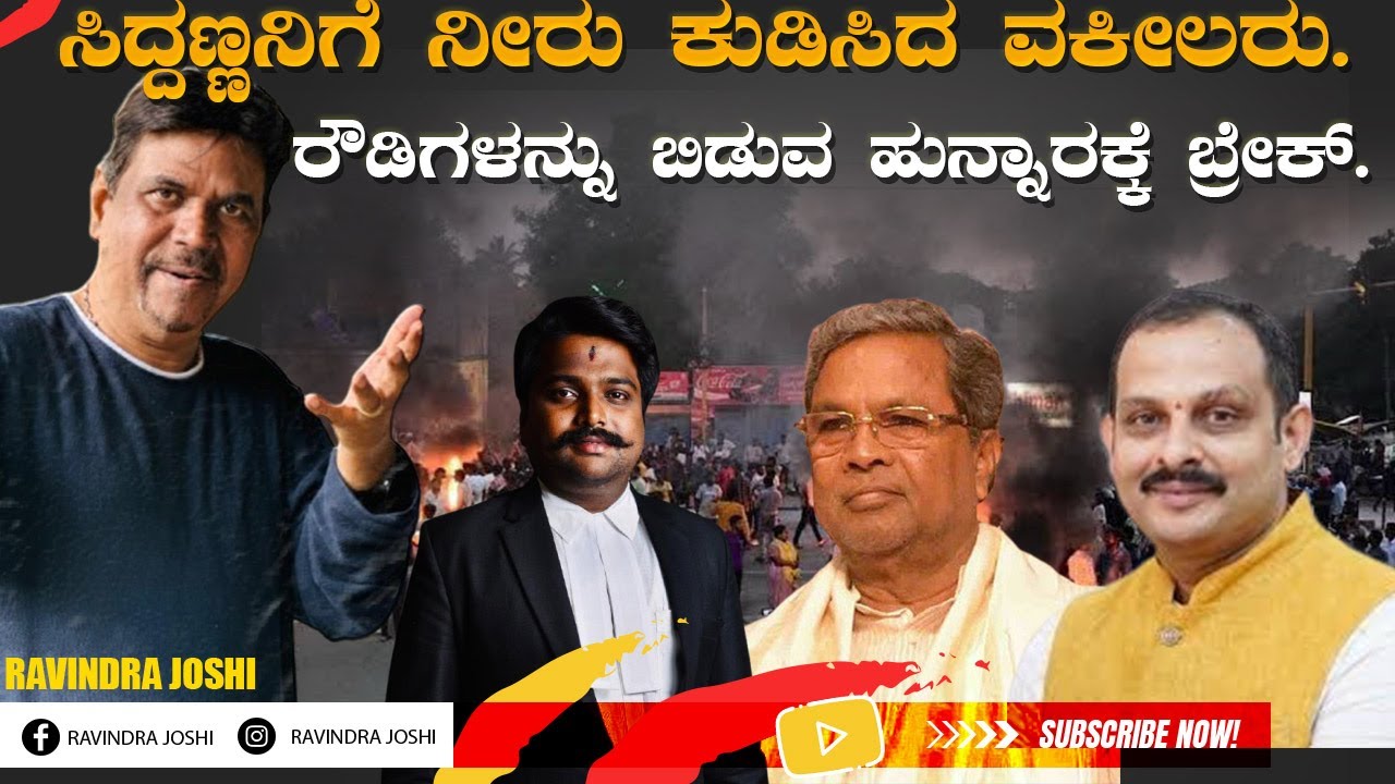 ಸಿದ್ದಣ್ಣನಿಗೆ ನೀರು ಕುಡಿಸಿದ ವಕೀಲರು.ರೌಡಿಗಳನ್ನು ಬಿಡುವ ಹುನ್ನಾರಕ್ಕೆ ಬ್ರೇಕ್.