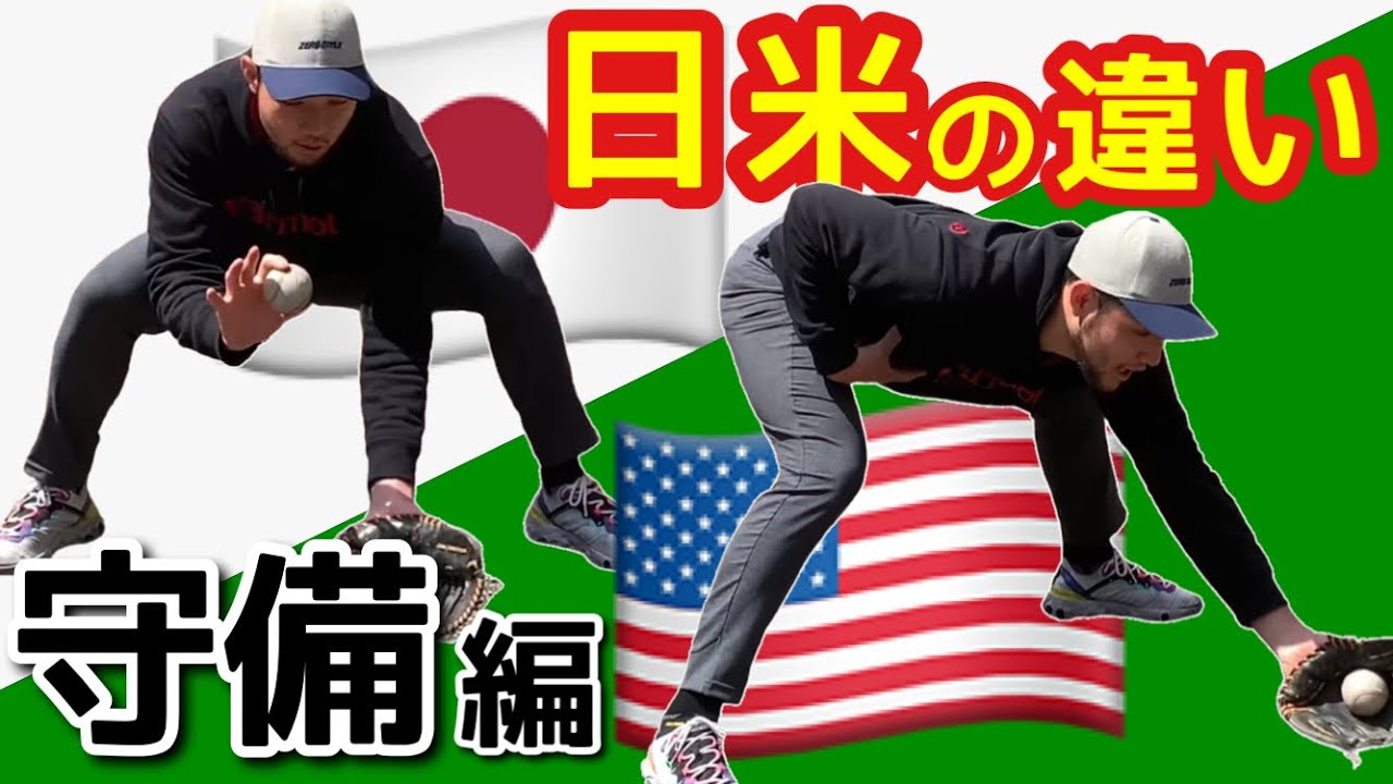 【日米の違い】捕球の構えからマインドまで メジャー流フィールディングを知ろう！