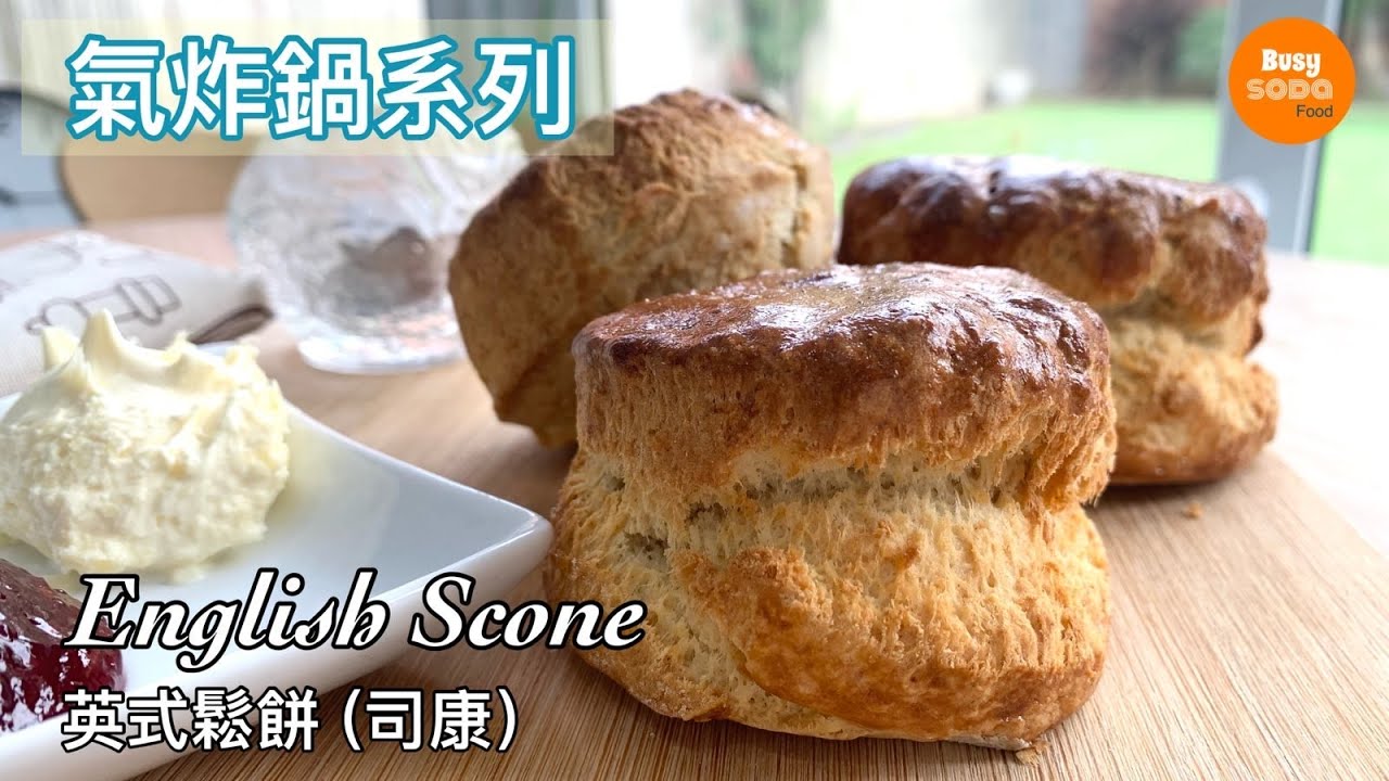 [氣炸鍋食譜]  英式Scone |英式司康 | English Scones by Air Fryer