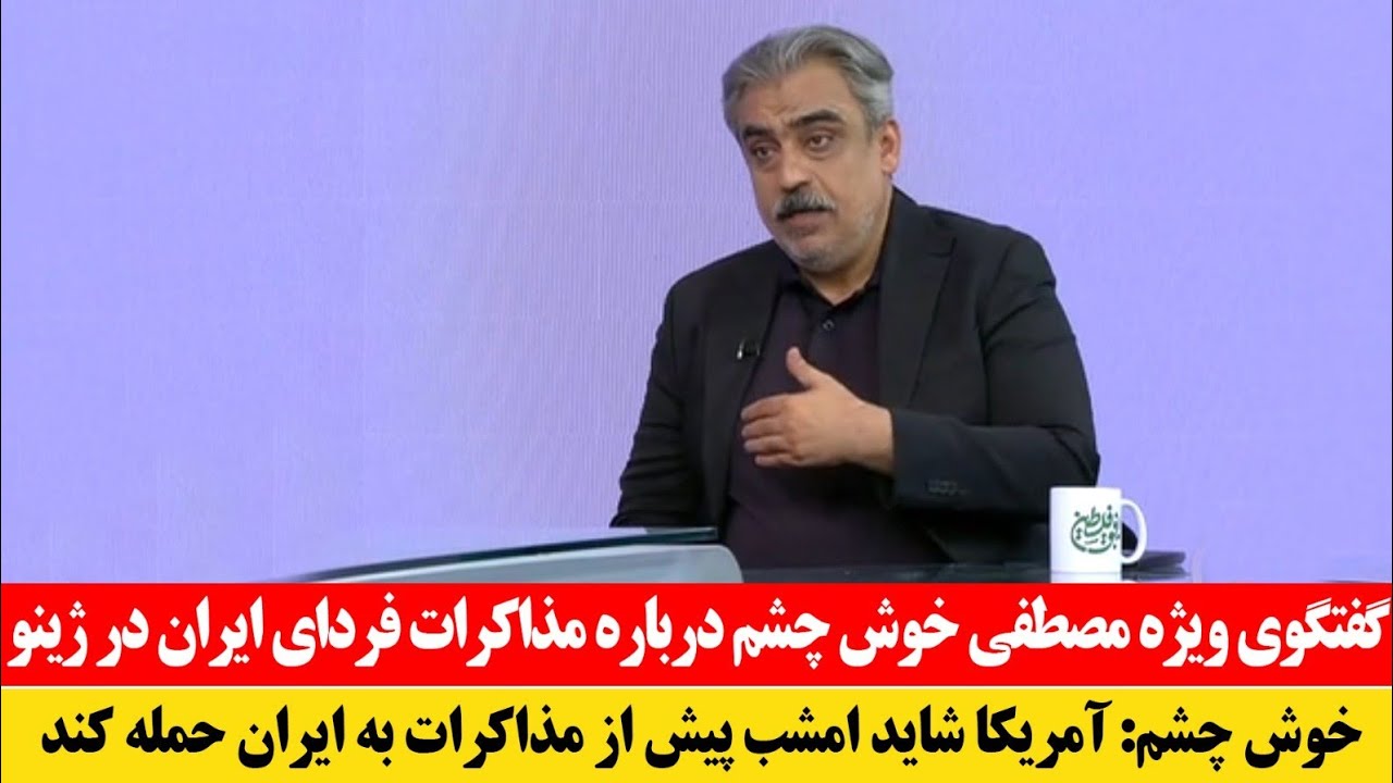 فوری! کنفرانس مطبوعاتی مصطفی خوش چشم - حمله به ایران قطعی است مذاکرات فریب است