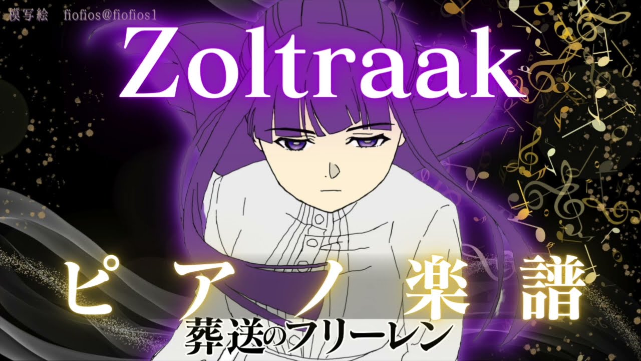 【ピアノ楽譜】Zoltraak【葬送のフリーレン/Frieren: Beyond Journey's End】
