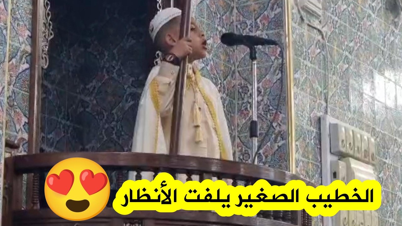 طفل بمسجد الرحمة🕌  بسور الغزلان يبدع في الخطابة ويطمح للعالمية في الرياضيات.. 