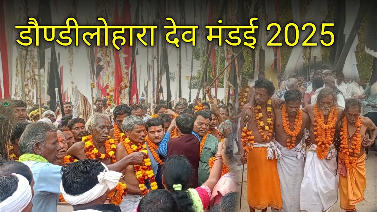 डौण्डीलोहारा देव मंडई 2025 / Dondi Lohara Dev Mandai / Balod / Cg / Yogesh oti