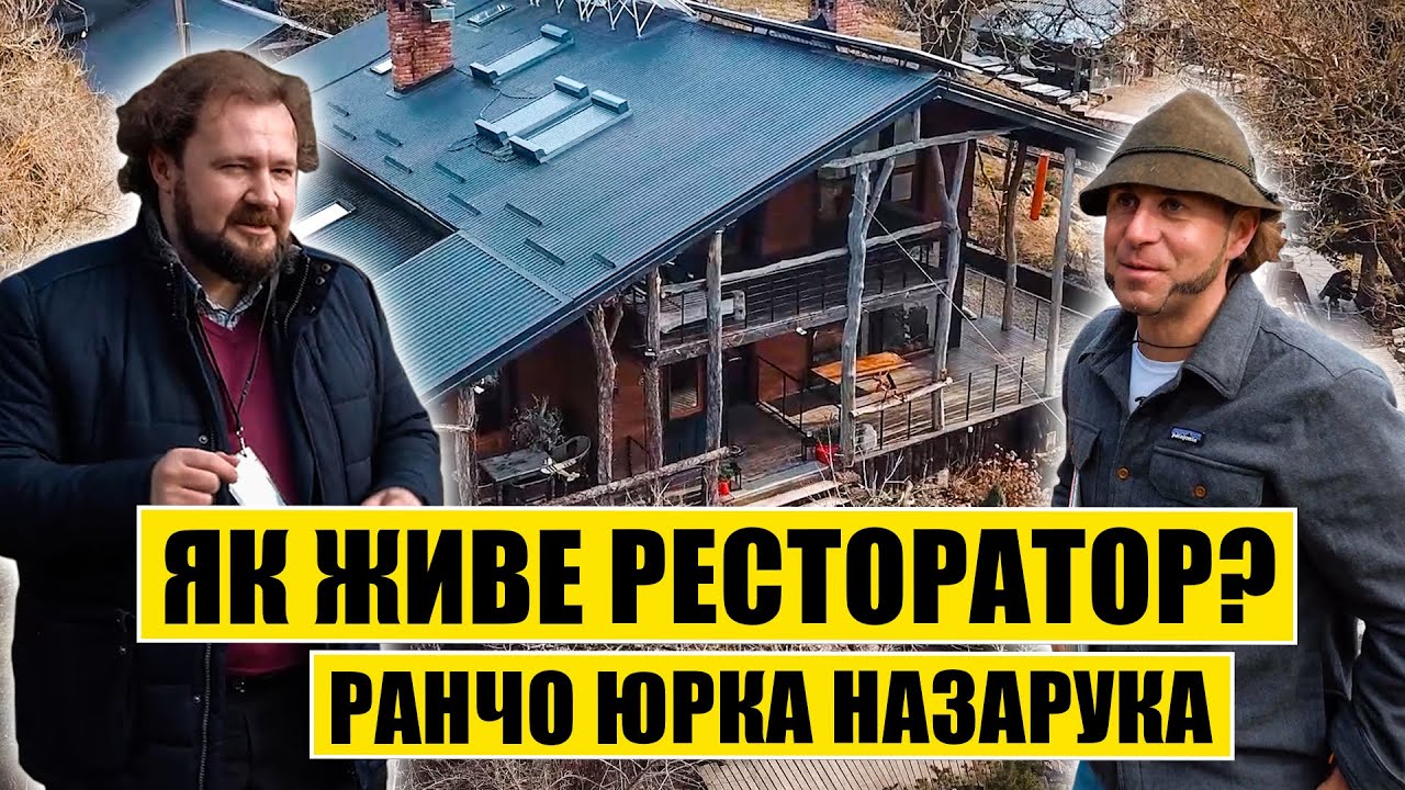 Як живе ресторатор? Ранчо Юрка Назарука