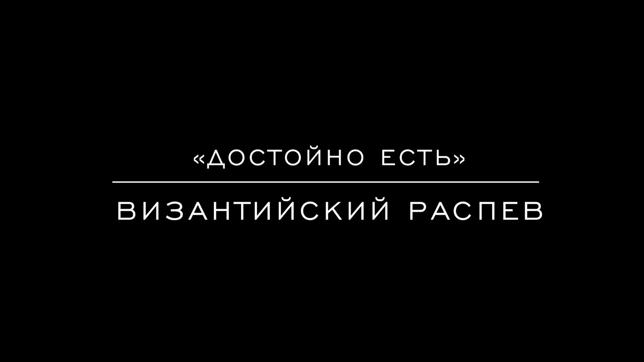 «Достойно есть» Византийский распев