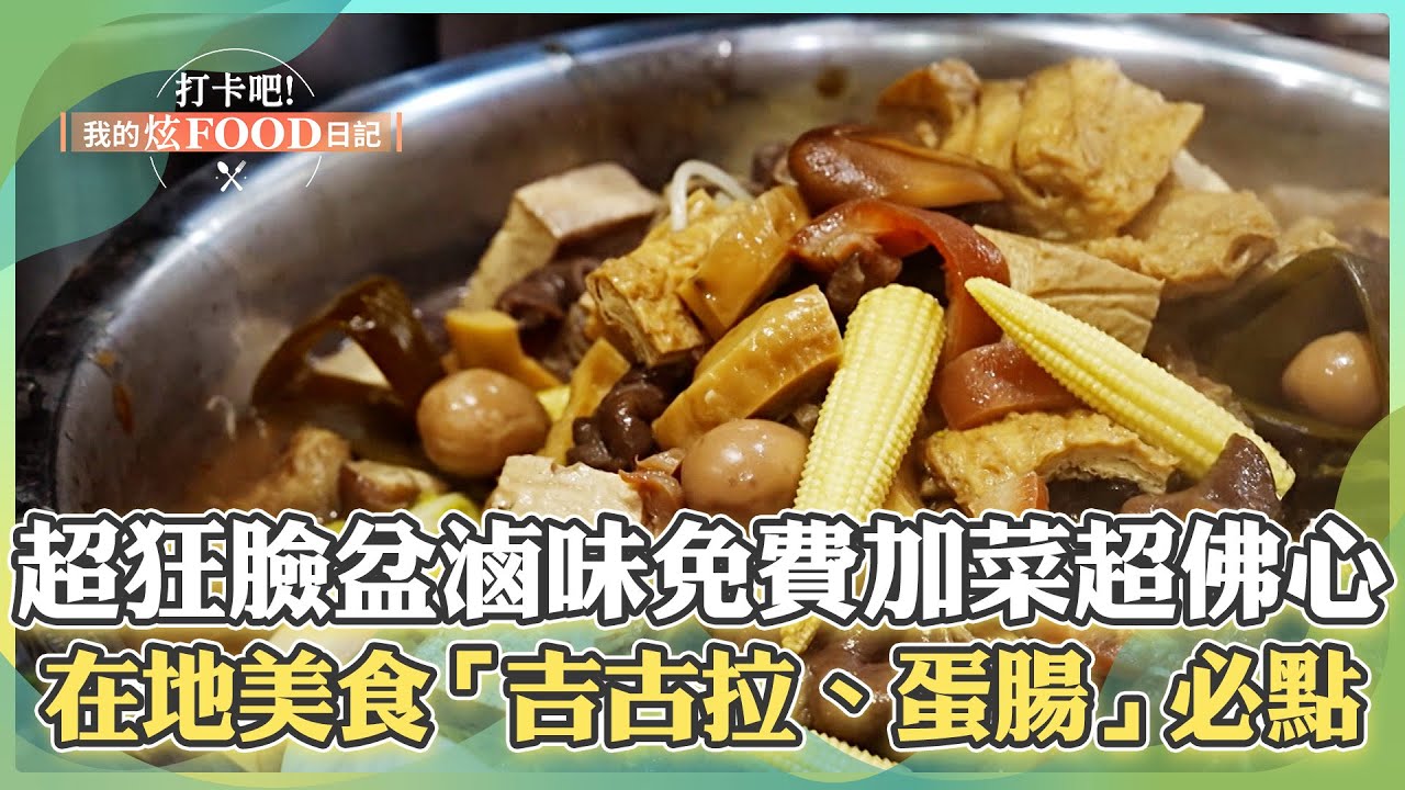 【基隆必吃】超狂「臉盆滷味」免費加菜佛心到不行！在地美食「吉古拉、蛋腸、飛魚卵蛋餃」每訪必點《打卡吧我的炫Food日記》2024.10.19 part5