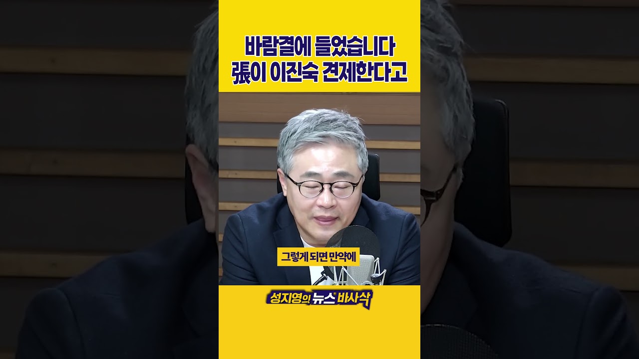 [1분바사삭] 뜬금없는 이진숙 경기지사 차출설, 왜 나오나