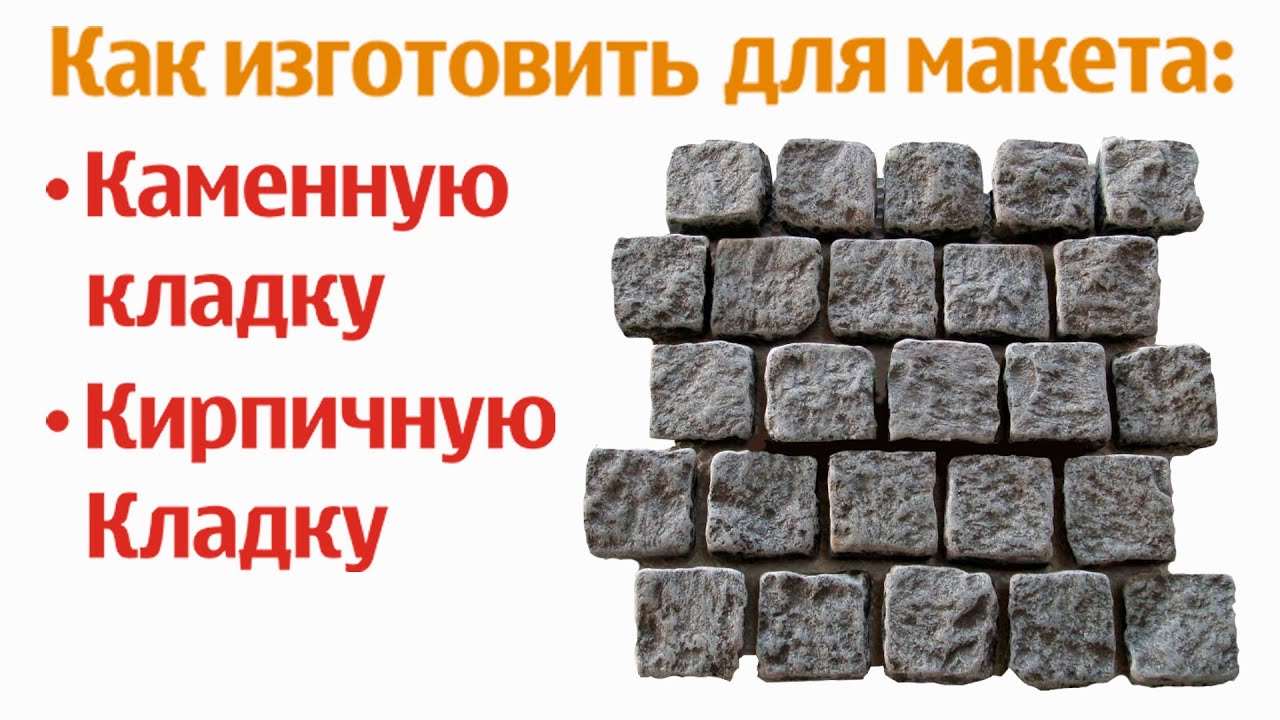 Уроки макетирования. Изготовление каменной кладки для стен макета, диорамы, железной дороги.