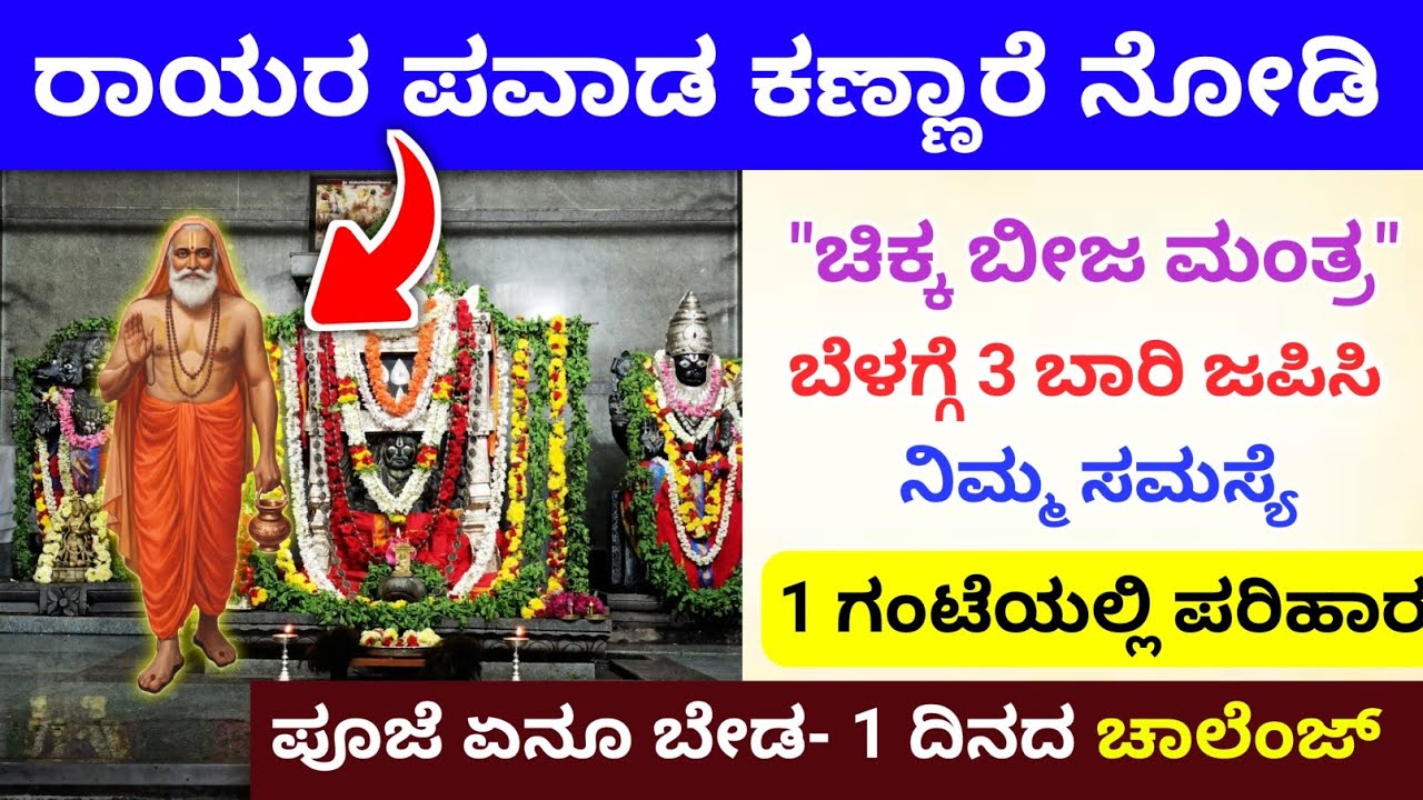 ರಾಘವೇಂದ್ರ ಸ್ವಾಮಿಗಳ ಪವಾಡ ಕಣ್ಣಾರೆ ನೋಡಿ ಚಿಕ್ಕ ಬೀಜ ಮಂತ್ರ ಬೆಳಗ್ಗೆ 3 ಸಲ ಜಪಿಸಿ Powerful Rayara mantra 