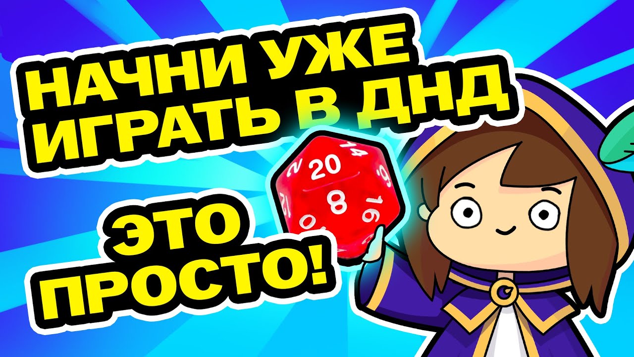 Ты будешь готов играть в ДнД после этого видео