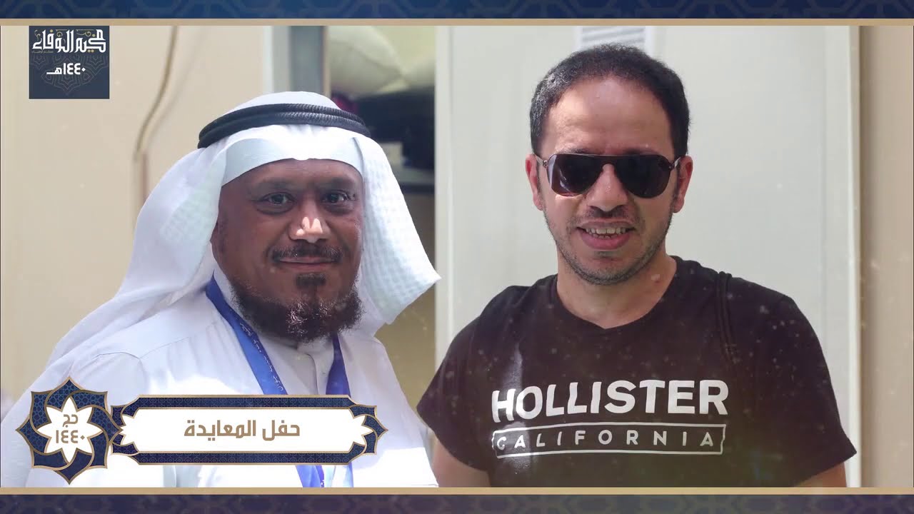 العرض المرئي | حملة شركة مخيم الوفاء الحديثة | لخدمات حجاج الداخل | لعام 1440