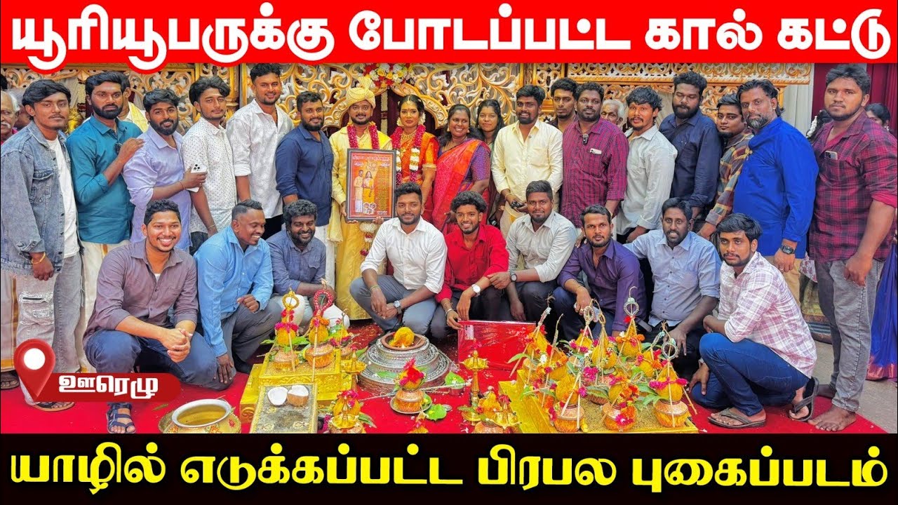 யாழில் களைகட்டிய விதுவின் திருமணம்; இறுதி நேரத்தில் லண்டனிலிருந்து வந்தது யார்? | UshanthanView