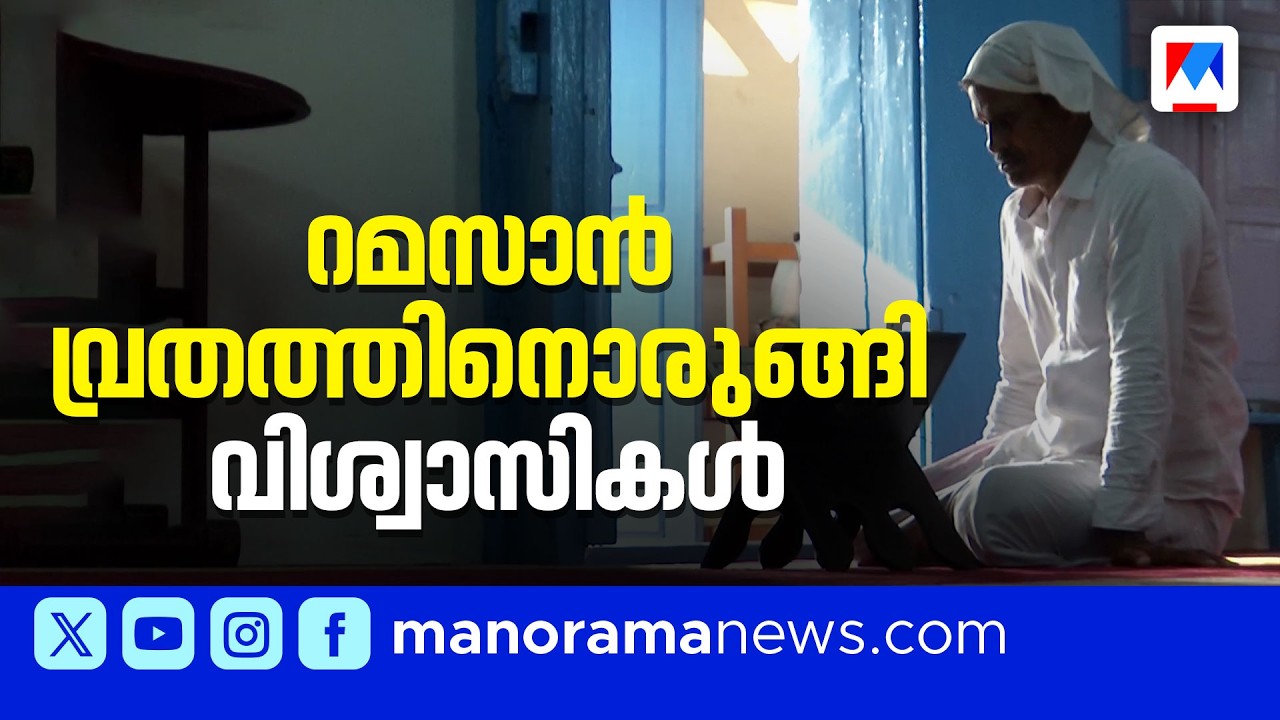ഇന്ന് മാസപ്പിറ കണ്ടാൽ നാളെ റമസാൻ വ്രതാരംഭം; ഒരുങ്ങി വിശ്വാസികള്&zwj; | Ramadan 2026