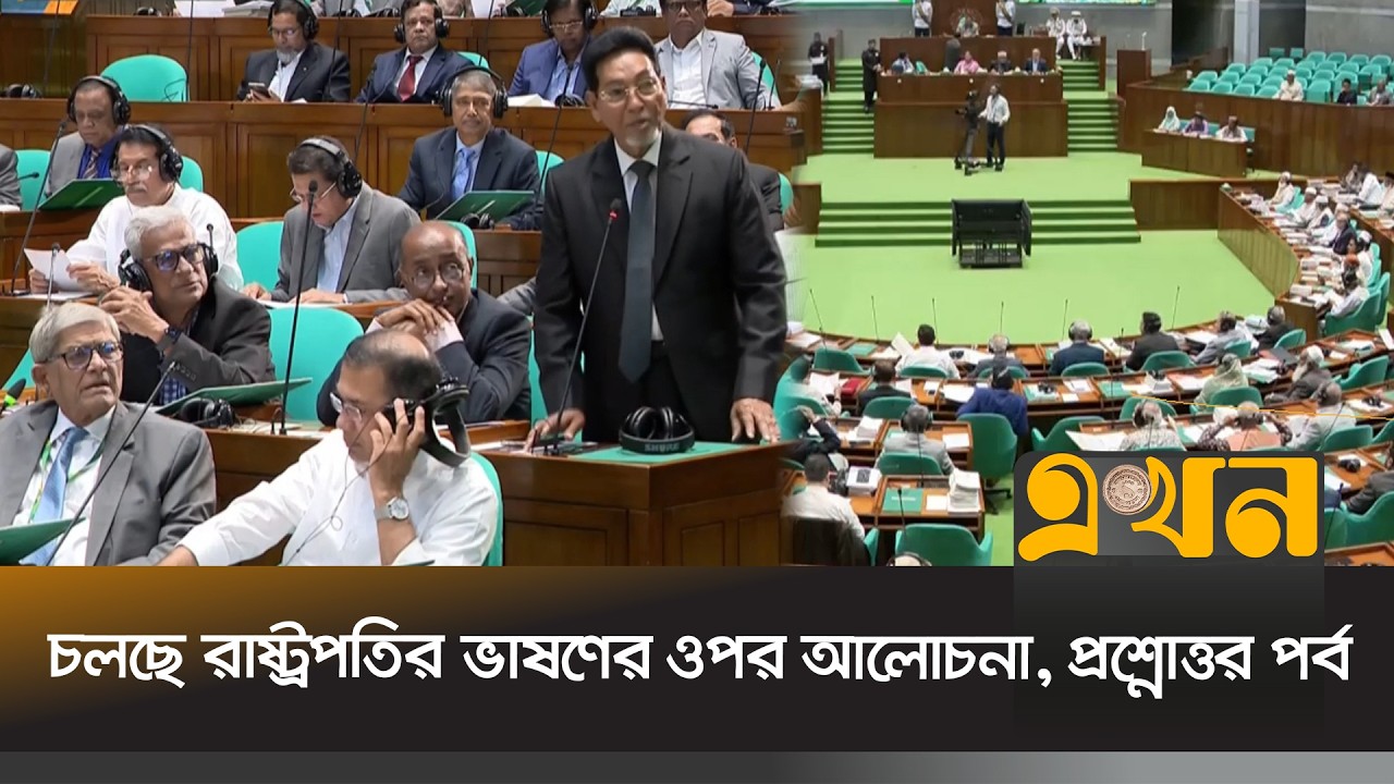 ত্রয়োদশ জাতীয় সংসদের প্রথম অধিবেশনের দ্বিতীয় দিনের অধিবেশন আজ | National Parliament | Ekhon TV