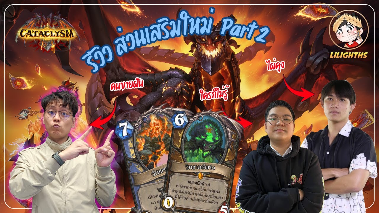 🔴 LilightHS | รีวิวการ์ด Cataclysm Part 2 | Hearthstone