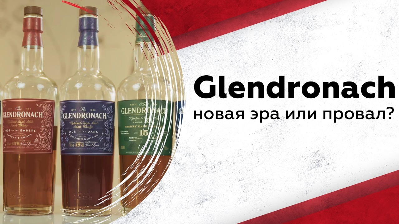 Новая эра? Дегустируем Glendronach