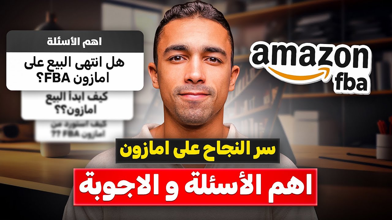 هل لسة البيع على أمازون مربح؟ اهم الاسئلة و الاجوبة | التجارة الالكترونية