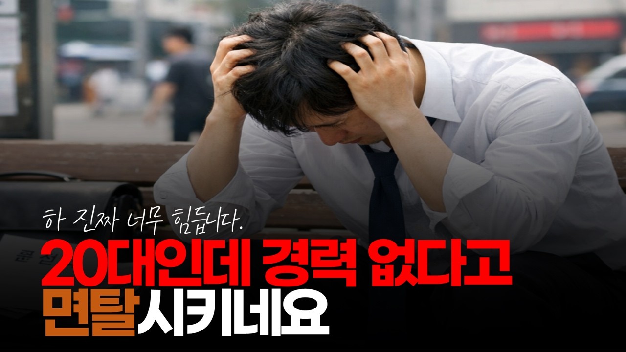 (※시청자댓글) 20대인데 스펙 잘 갖춰도 경력 없다고 면탈시키네요. 하 진짜 너무 힘듭니다. #취업시장 #취업난 #취업빙하기