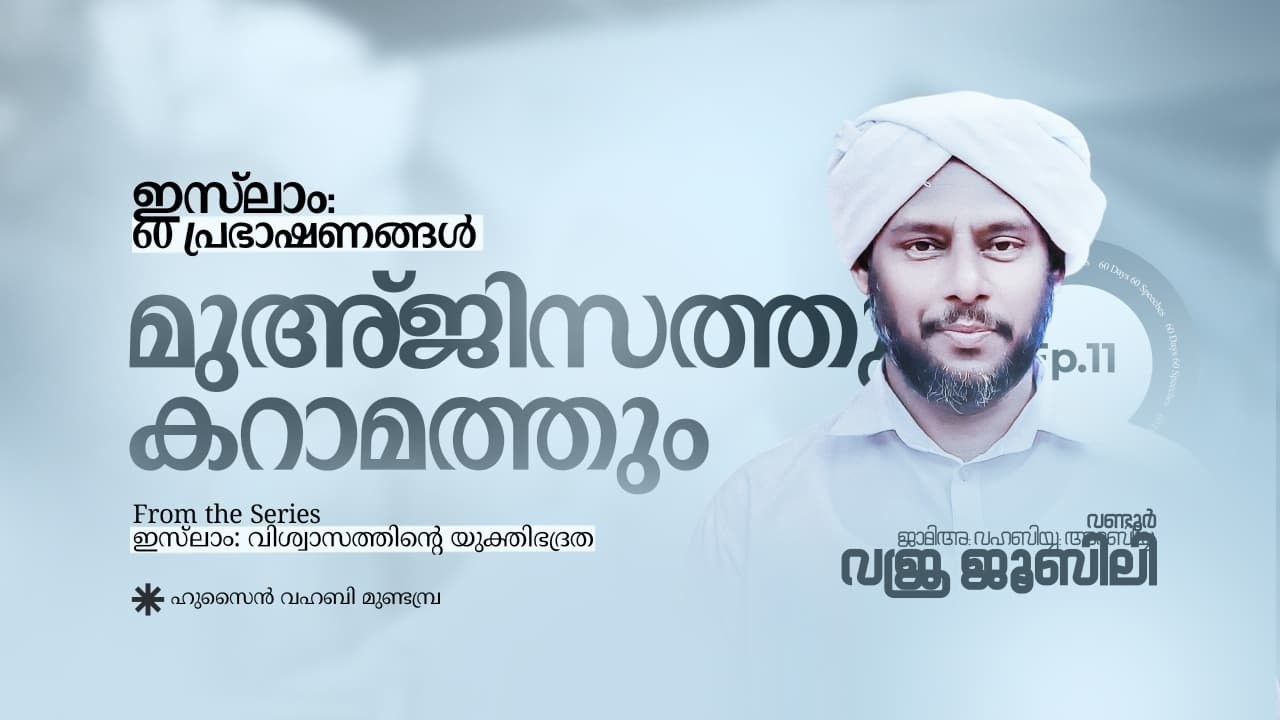 മുഅ്ജിസത്തും കറാമത്തും | ഇസ്‌ലാം അറുപതു പ്രഭാഷണങ്ങൾ | ഹുസൈൻ   വഹബി മുണ്ടമ്പ്ര