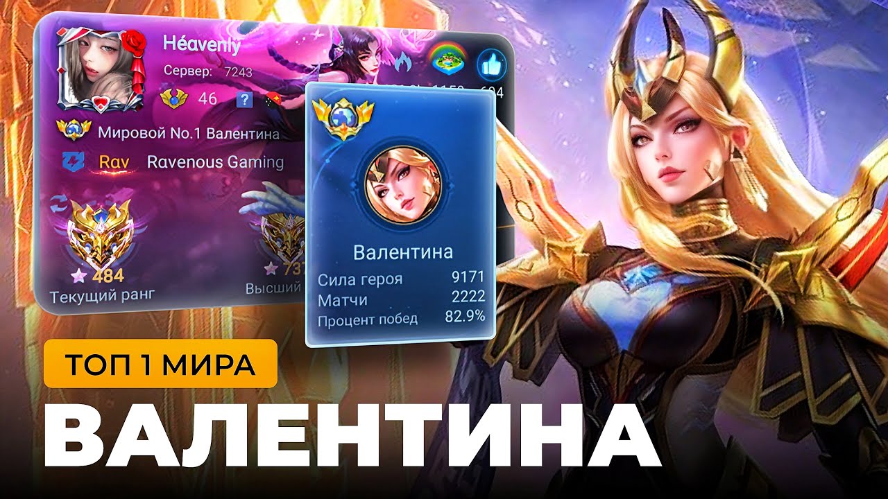 ТОП 1 МИРА ВАЛЕНТИНА СОТВОРИЛА  НЕВОЗМОЖНЫЙ КАМБЭК / MOBILE LEGEND
