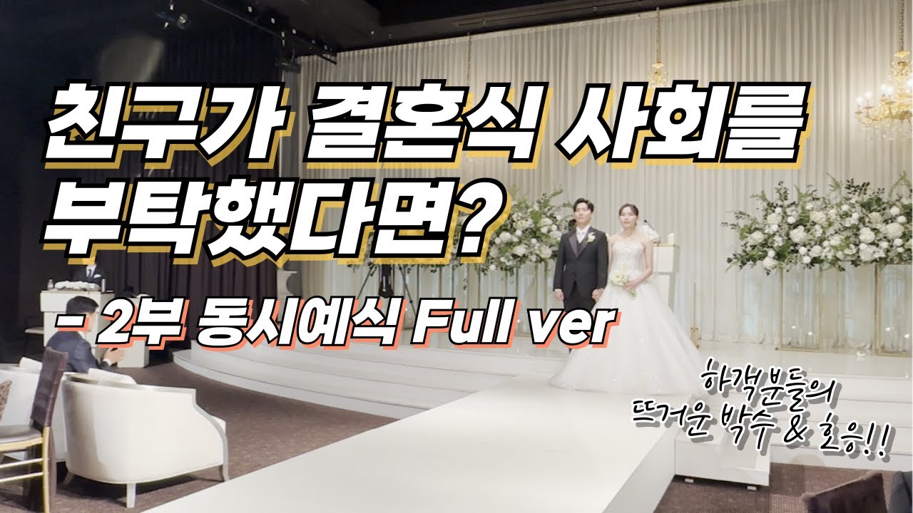 친구가 결혼식 사회를 부탁했다면? 사회 보기 전에 진행 꿀팁!! #동시예식