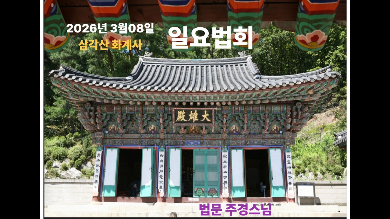삼각산 화계사 일요법회-주경스님법문(2026.03.08)