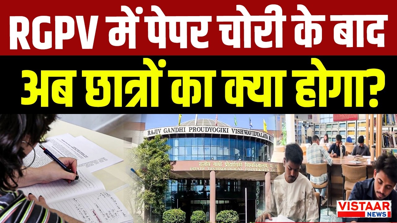 Bhopal के RGPV B.Tech पेपर चोरी के बाद अब छात्रों का क्या होगा? | MP News
