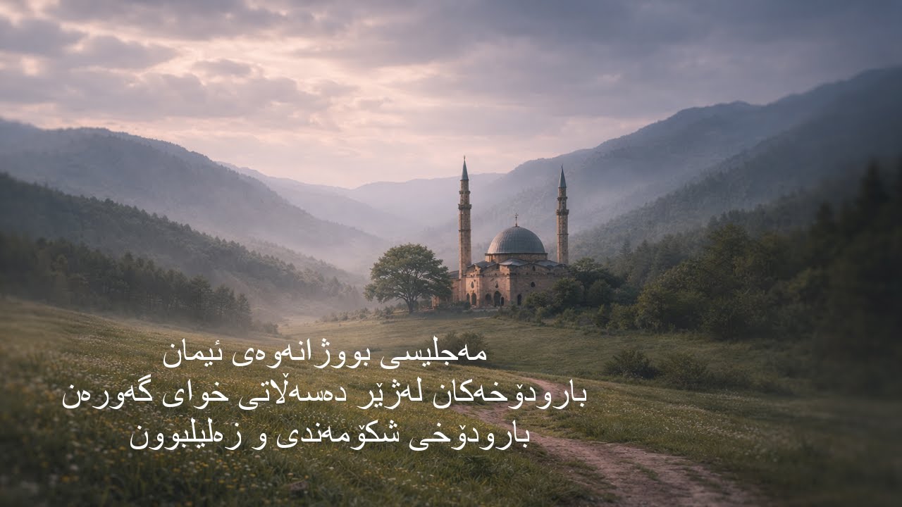 17 بارودۆخەكان لەژێر دەسەڵاتی خوای گەورەن: بارودۆخی شكۆمەندی و زەلیلبوون