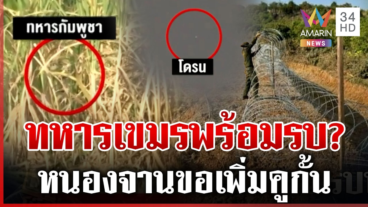 เขมรยกพลป่วน! บินสอดแนมไทย-ประชิดคูดักรถถัง | ทุบโต๊ะข่าว | 15/02/69