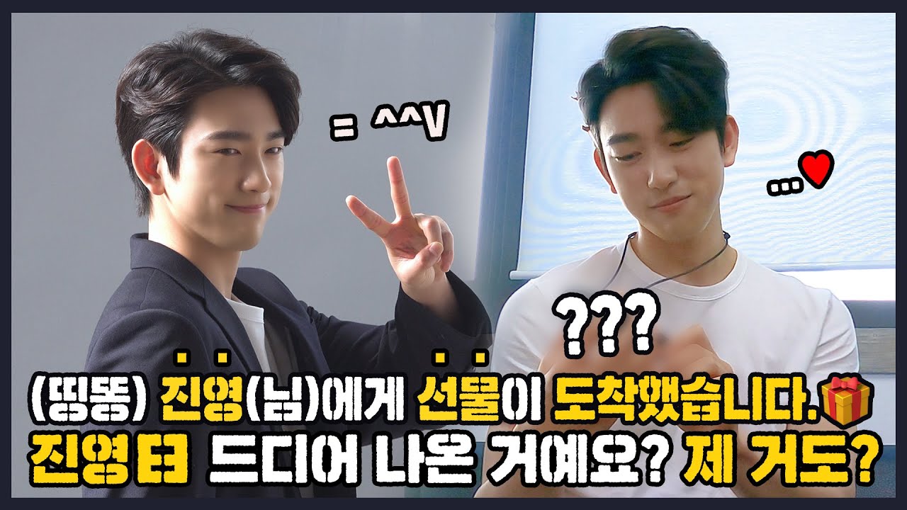 (SUB)[BHIND](띵똥)진영(님)에게 선물이 도착했습니다.🎁 진영曰 드디어 나온 거예요? 제 거도?