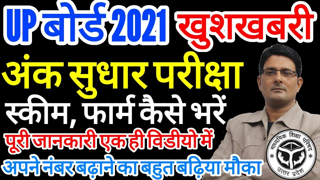 UP बोर्ड अंक सुधार परीक्षा 2021 पूरी जानकारी | UP Board Improvement Exam Kab Hoga class 10 & 12th