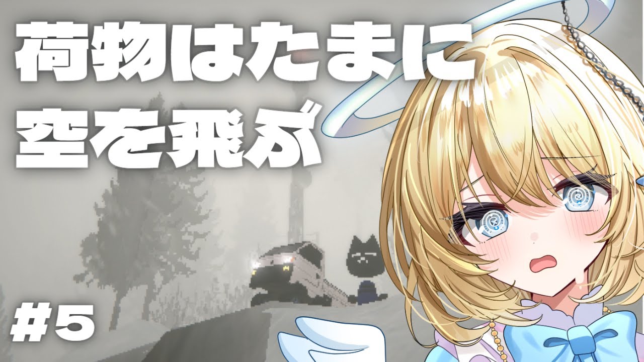 【Easy Delivery Co.】#5 荷物はたまに空を飛ぶ　#vtuber #新人vtuber #個人vtuber