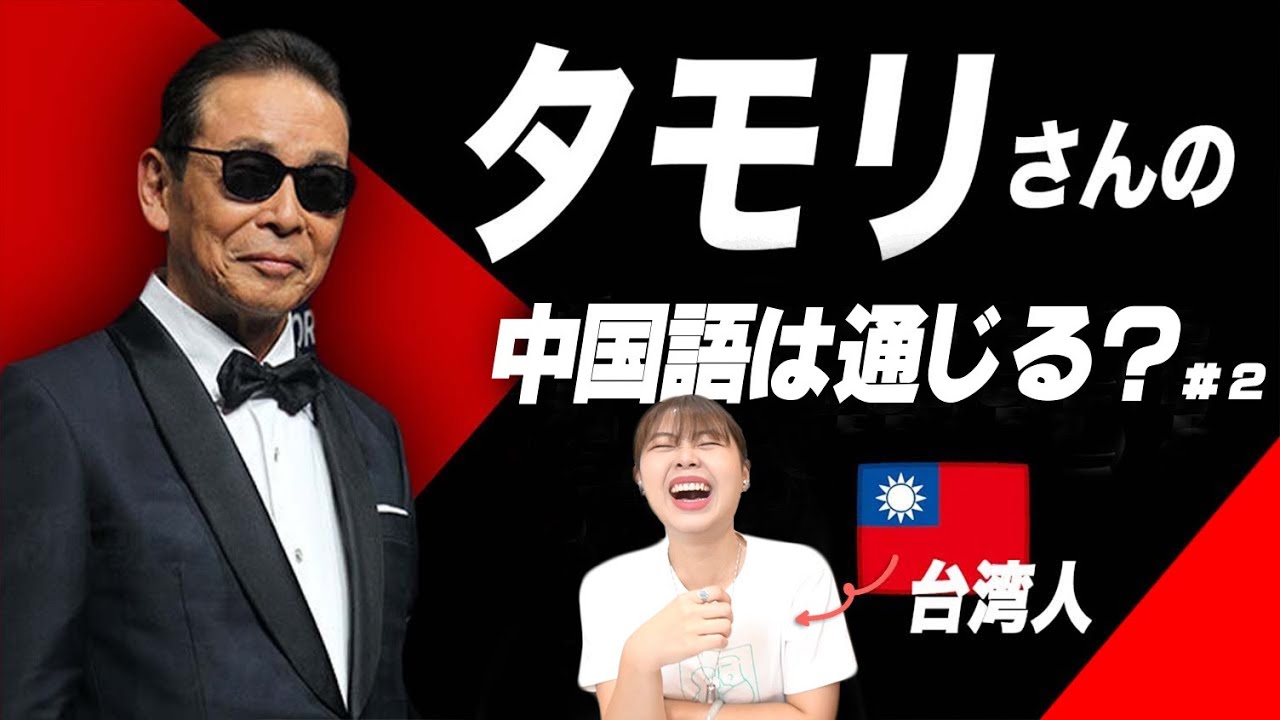 台湾人は「タモリ」の中国語はどう聞こえる？を徹底解説！【海外の反応】