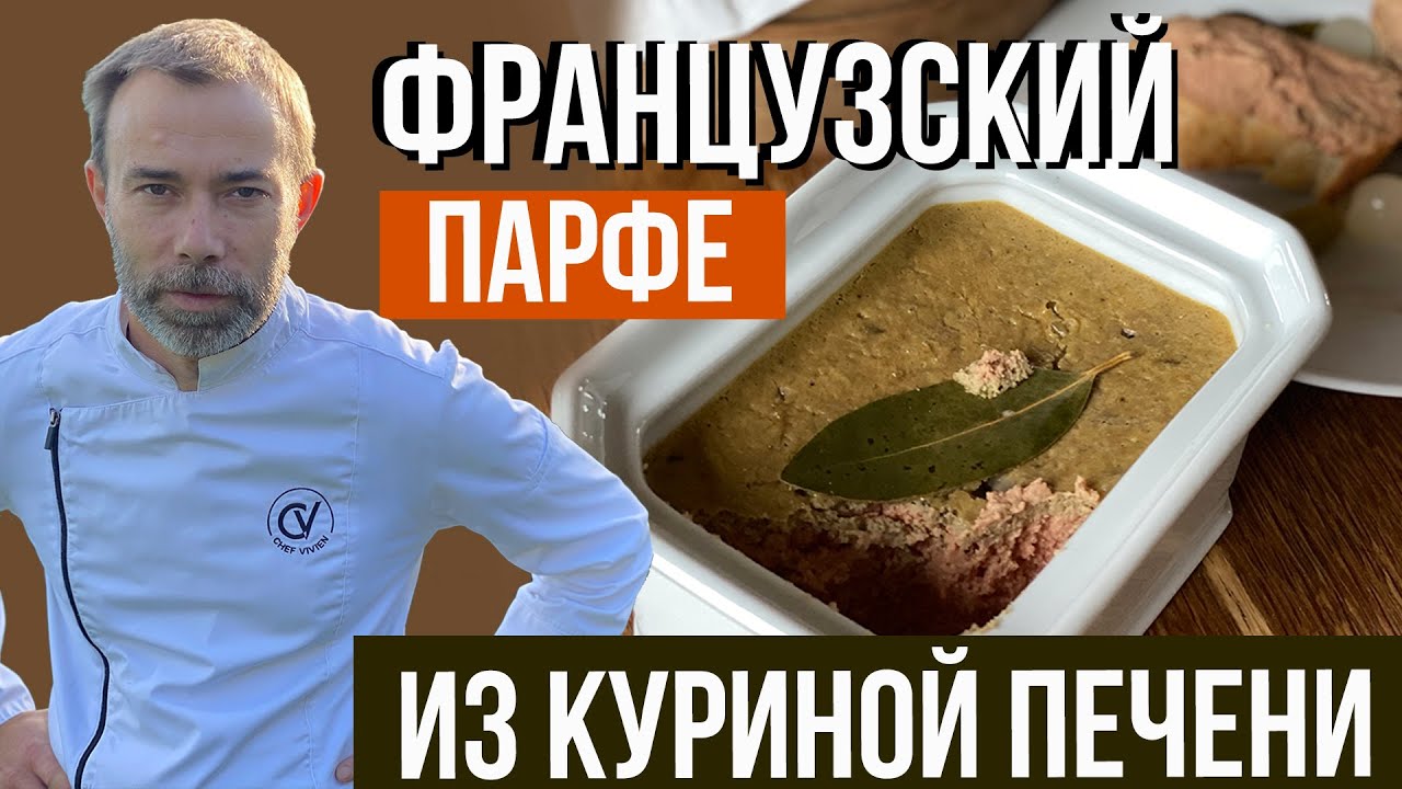 Паштет из куриной печени. Французский рецепт ресторана со звездой Мишлен. Готовит шеф-повар