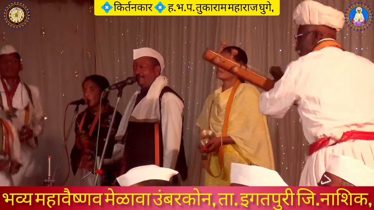 भव्य महावैष्णव मेळावा उंबरकोन तालुका इगतपुरी जिल्हा नाशिक, हभप तुकाराम महाराज घुगे, भाग 2