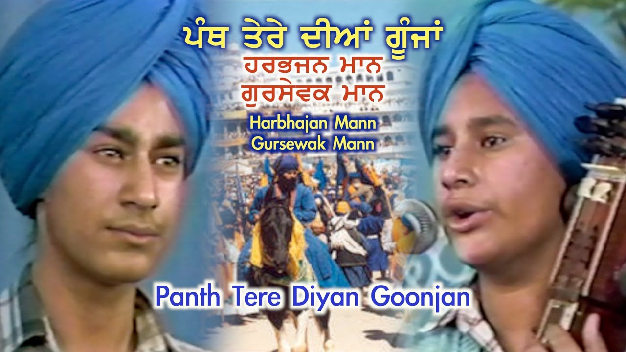 Harbhajan Mann Gursewak Mann ਪੰਥ ਤੇਰੇ ਦੀਆਂ ਗੂੰਜਾਂ - Panth Tere Diyan Goonjan ਹਰਭਜਨ ਮਾਨ ਗੁਰਸੇਵਕ ਮਾਨ