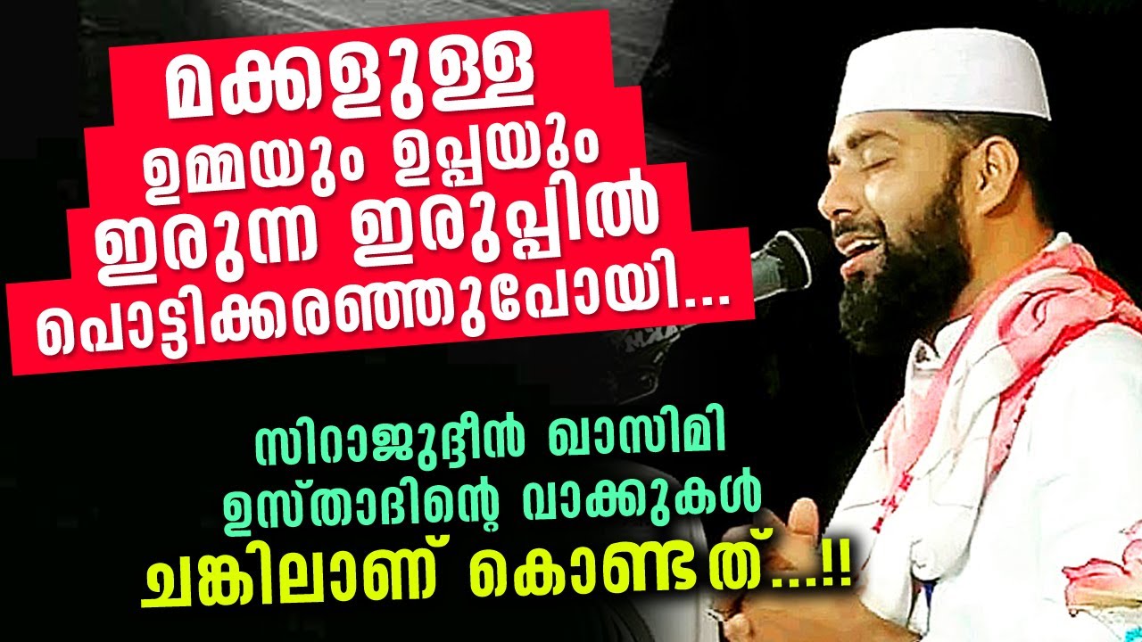 മക്കളുള്ള ഉമ്മയും ഉപ്പയും ഇരുന്ന ഇരുപ്പിൽ കരഞ്ഞുപോയി... ഉസ്താദിന്റെ വഅള് | Sirajudheen Qasimi 2021