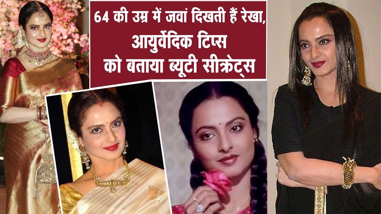 64 की उम्र में जवां दिखती हैं Rekha, आयुर्वेदिक टिप्स को बताया Beauty सीक्रेट्स