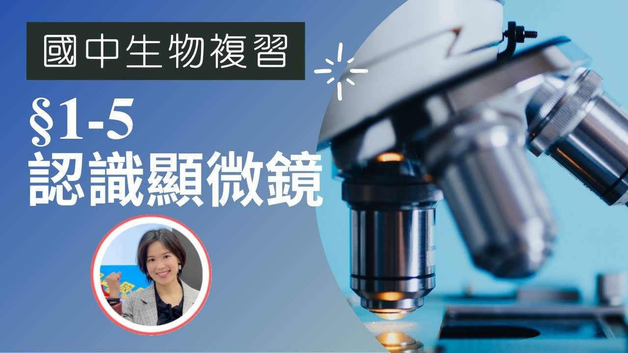 國中生物|CH1-5 認識顯微鏡，配合7上自然 1-3進入實驗室-複式顯微鏡與解剖顯微鏡的使用 (附cc字幕)