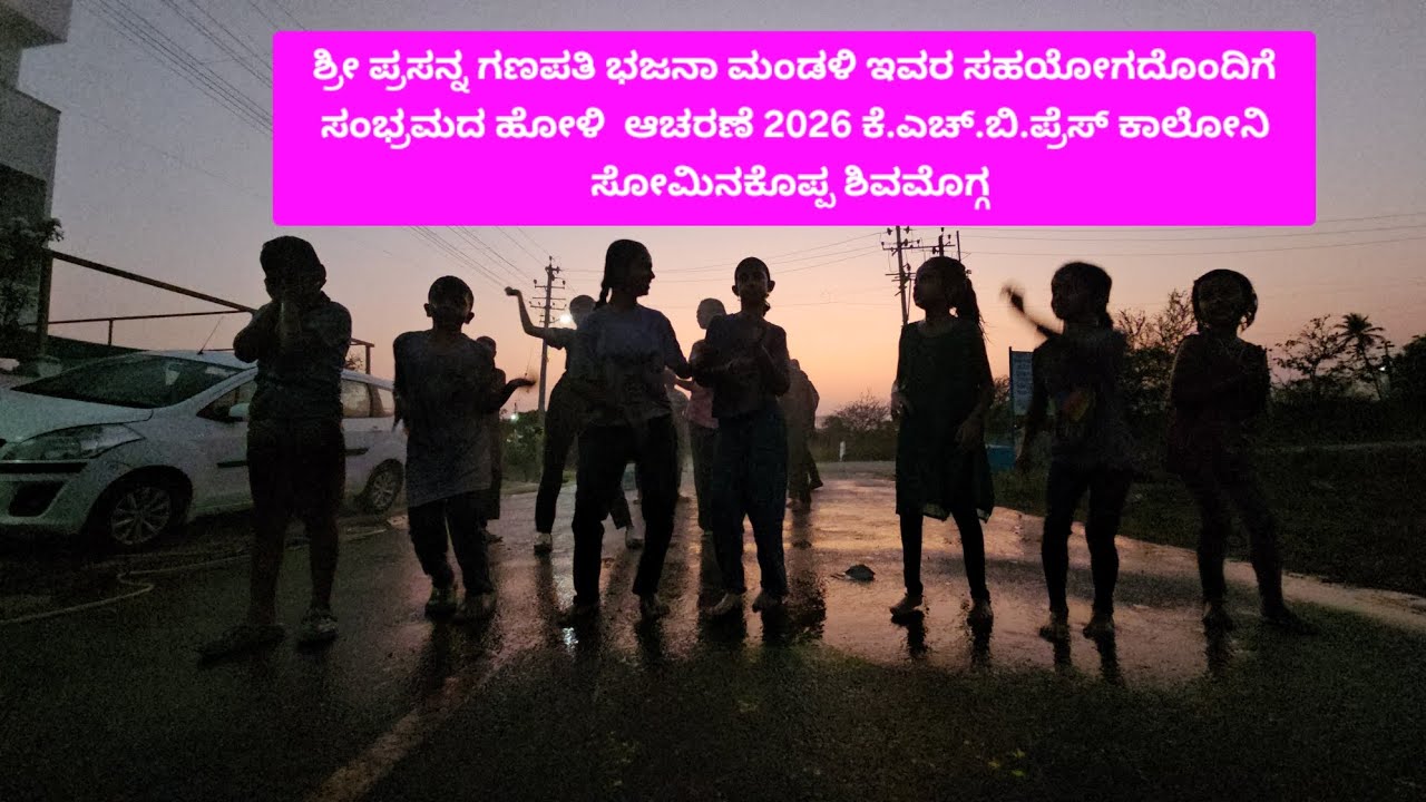 ಹೋಳಿ ಹಬ್ಬ 2026 ಕೆ.ಎಚ್‌.ಬಿ.ಪ್ರೆಸ್ ಕಾಲೋನಿ ಶಿವಮೊಗ್ಗ 